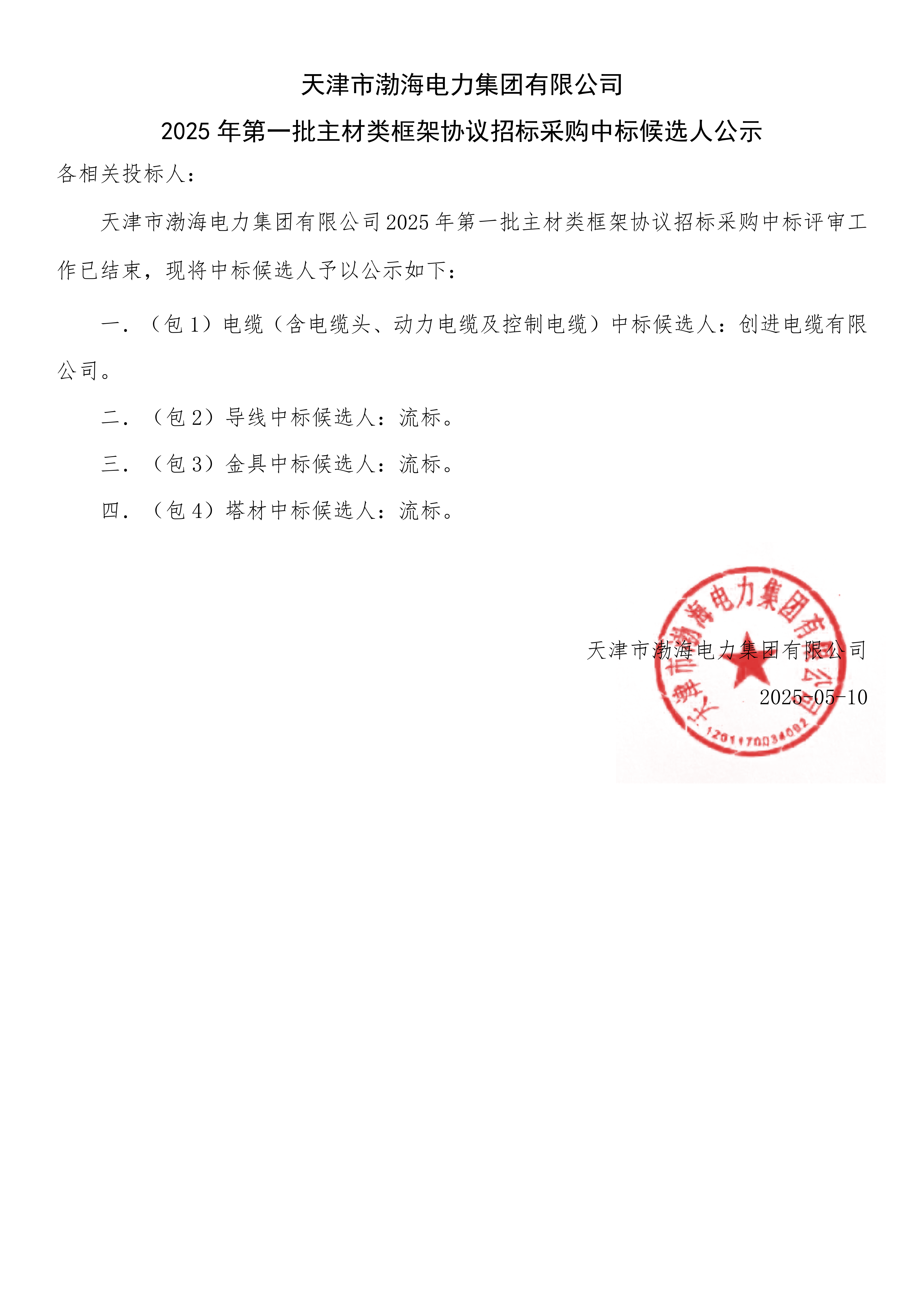 2025年第一批主材类框架协议招标采购中标候选人公示.png