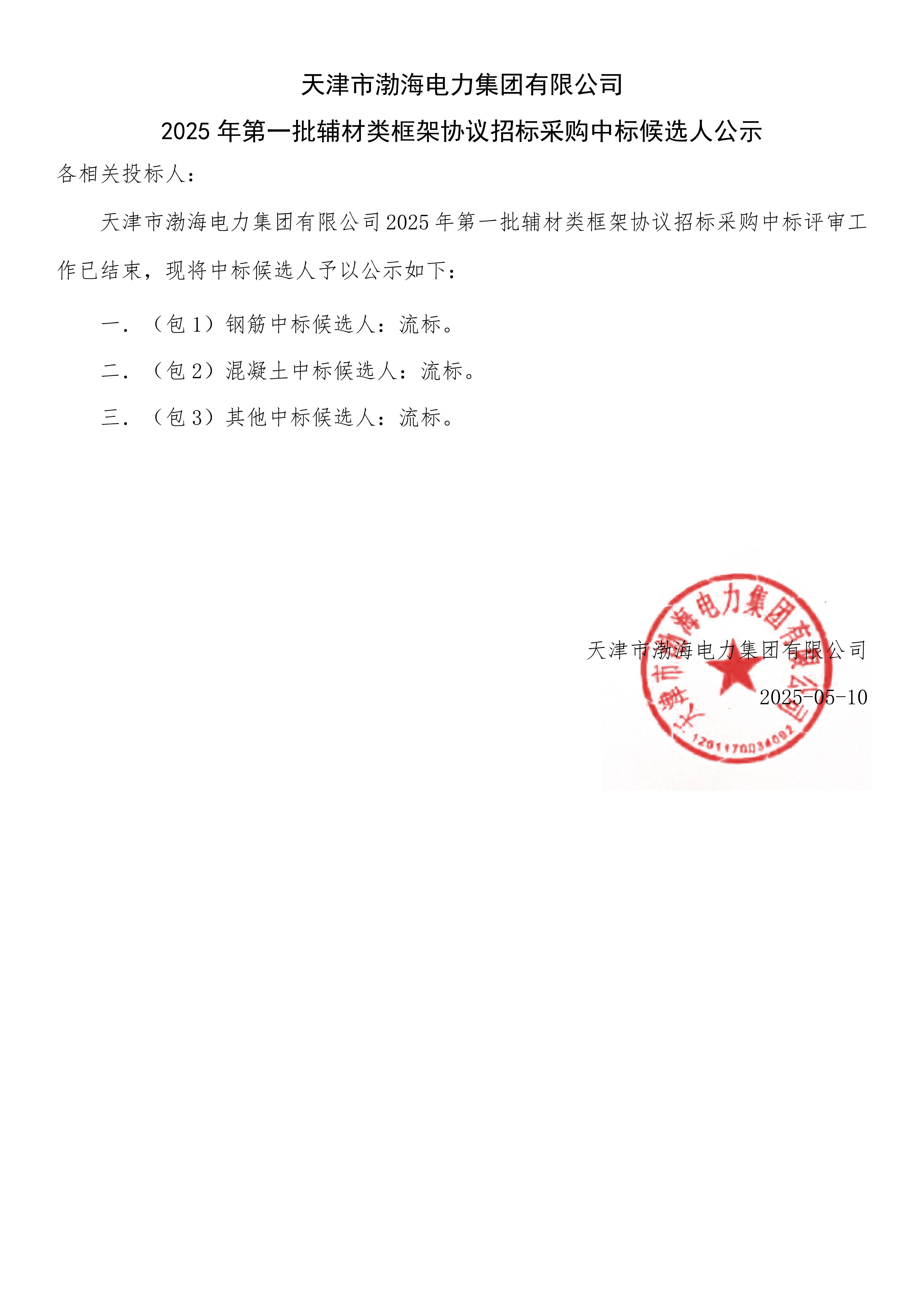 2025年第一批辅材类框架协议招标采购中标候选人公示.png