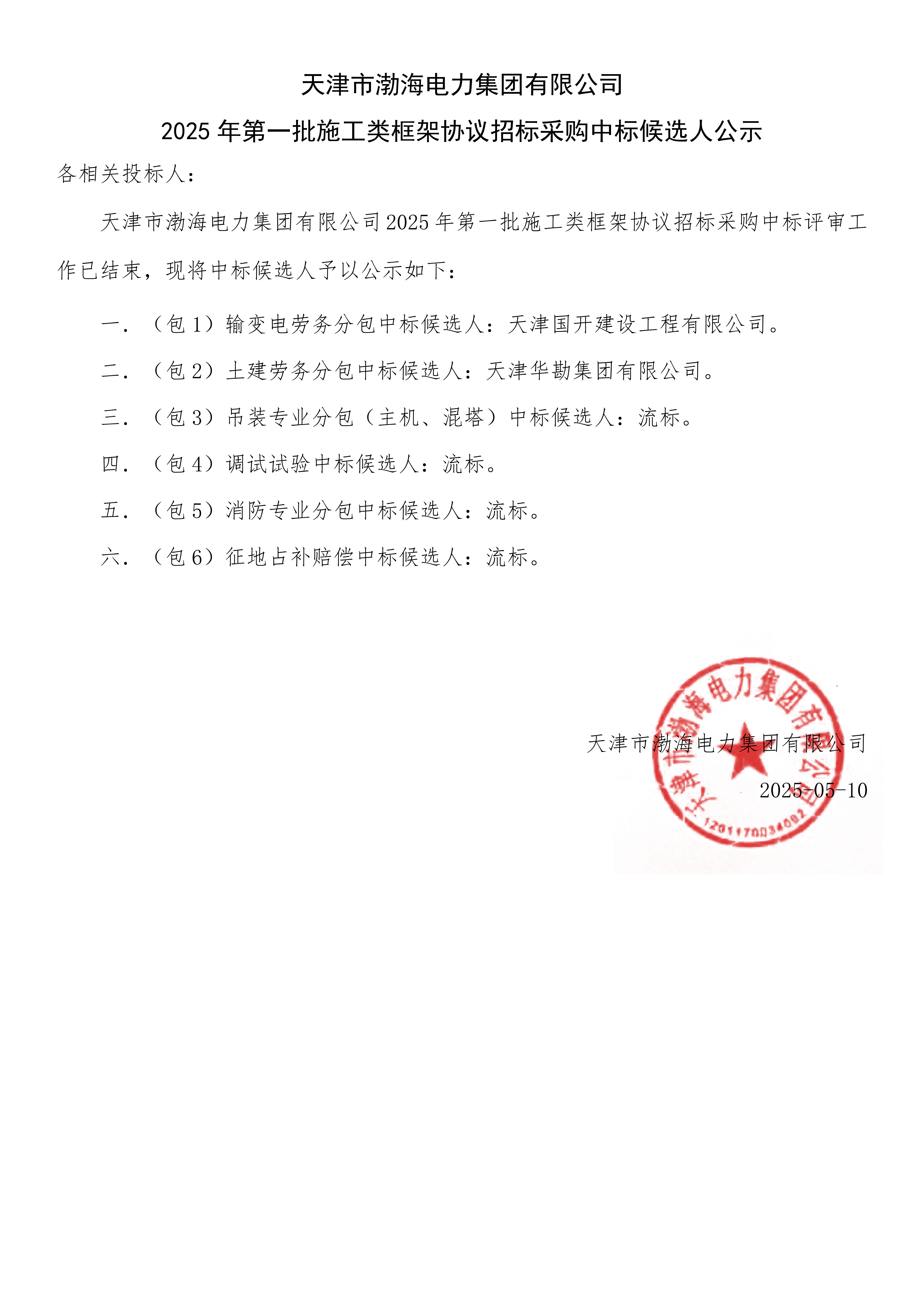 2025年第一批施工类框架协议招标采购中标候选人公示.png