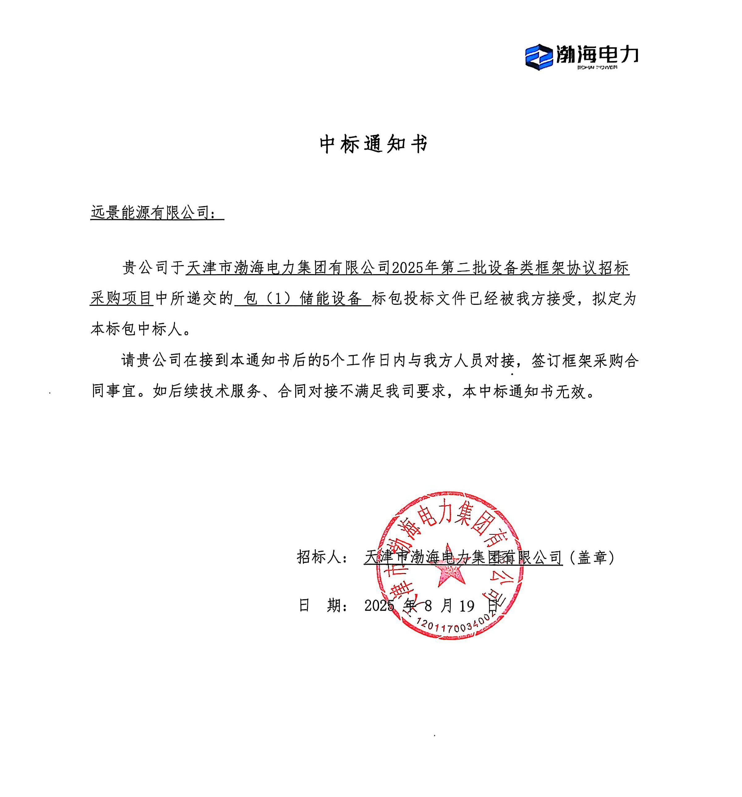 天津市渤海电力集团有限公司2025年第二批设备类框架协议招标采购项目-中标通知书-储能设备.jpg