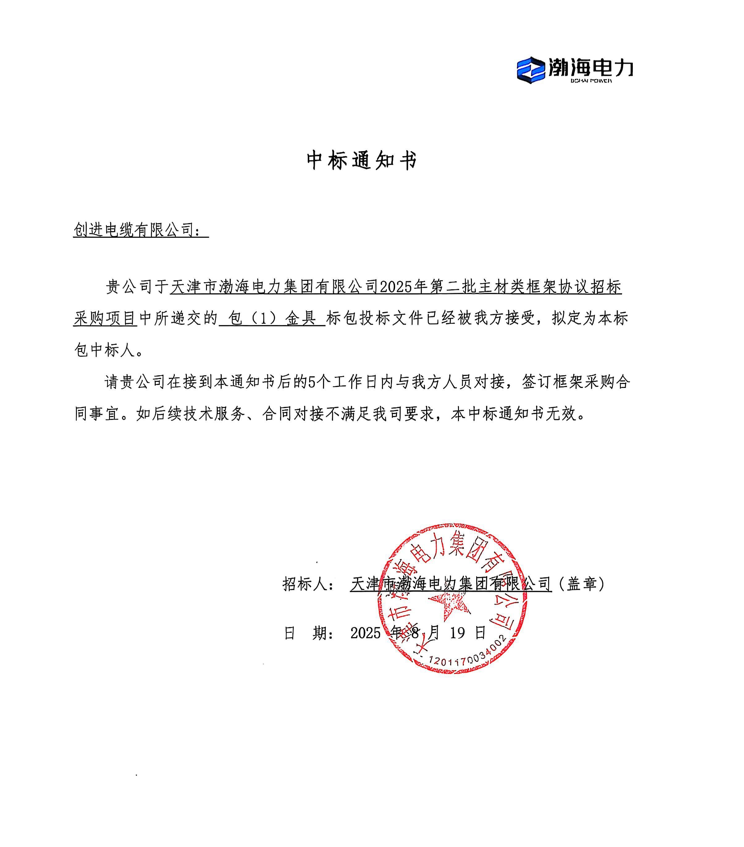 天津市渤海电力集团有限公司2025年第二批主材类框架协议招标采购项目-中标通知书-金具.jpg