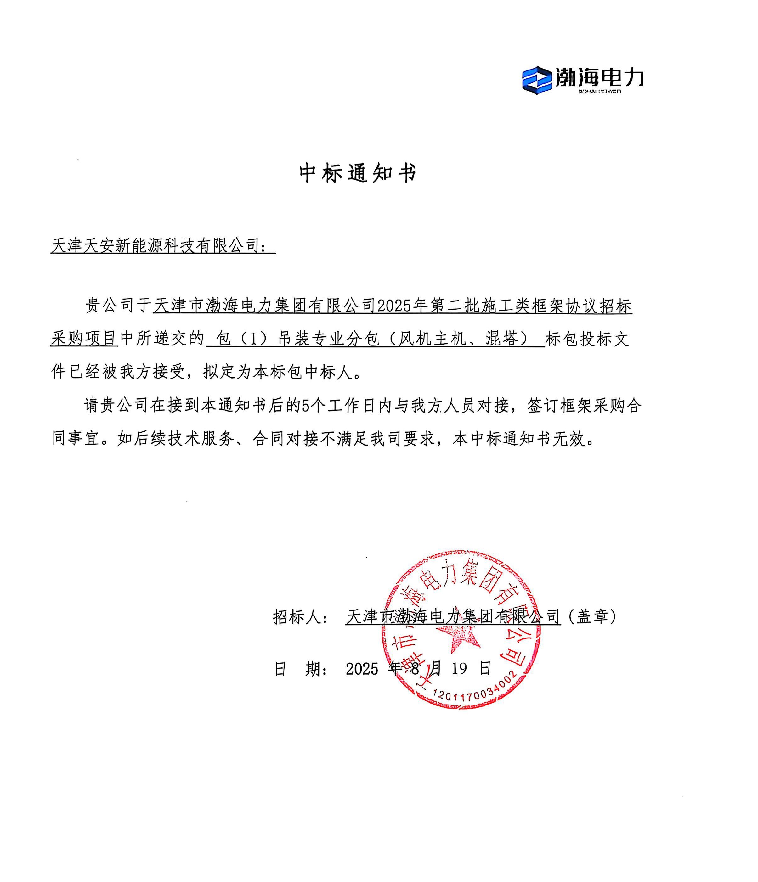 天津市渤海电力集团有限公司2025年第二批施工类框架协议招标采购项目-中标通知书-吊装专业分包.jpg
